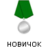 За деловую активность - новичок За деловую активность - новичок