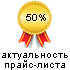Актуальные цены - 50% (от 6 до 9 месяцев) Актуальные цены - 50% (от 6 до 9 месяцев)