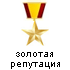 Золотая репутация: рейтинг по отзывам > 4,5 балла Золотая репутация: рейтинг по отзывам > 4,5 балла
